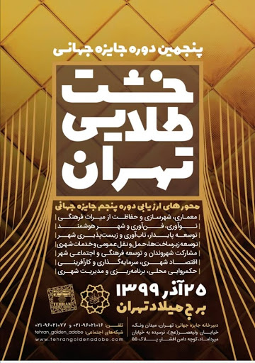 فراخوان پنجمین دوره جایزه جهانی خشت طلایی تهران